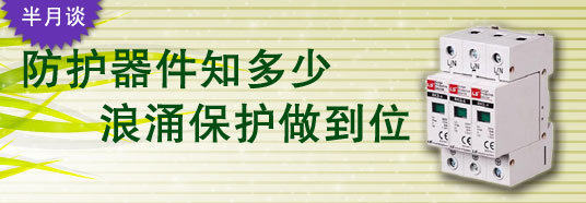 防護(hù)器件知多少，浪涌保護(hù)做到位！
