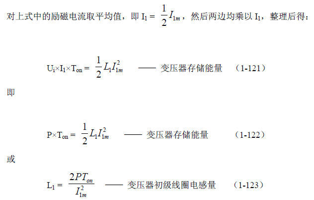反激式變壓器開關(guān)電源電路參數(shù)計算&mdash;&mdash;陶顯芳老師談開關(guān)電源原理與設(shè)計