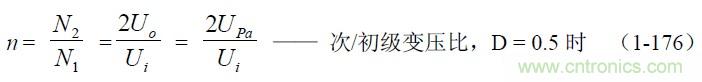 半橋式變壓器開(kāi)關(guān)電源參數(shù)計(jì)算&mdash;&mdash;陶顯芳老師談開(kāi)關(guān)電源原理與設(shè)計(jì)