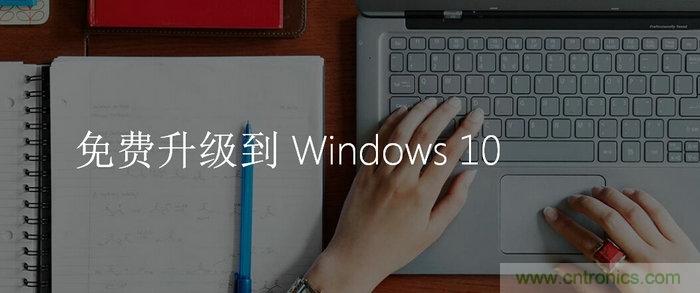 實(shí)戰(zhàn)免費(fèi)升Win10：該怪360/騰訊豬隊(duì)友，還是罵微軟在&ldquo;坑爹&rdquo;？