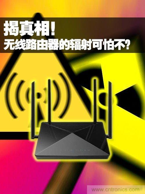 揭真相！無(wú)線路由器的輻射到底可怕嗎？