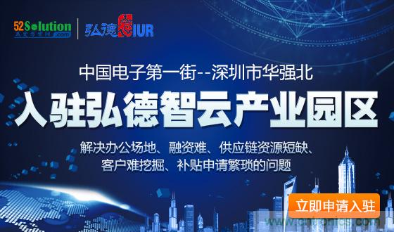 中國(guó)電子第一街創(chuàng)新基地！弘德智云聯(lián)合我愛方案網(wǎng)推出產(chǎn)業(yè)園區(qū)入駐服務(wù)?