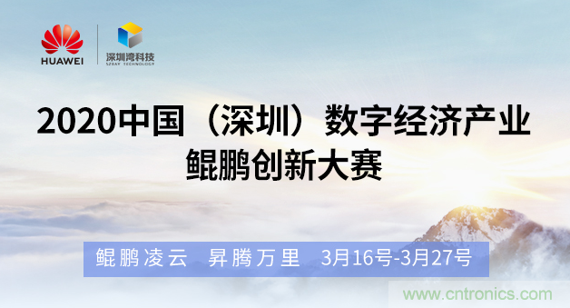 &ldquo;2020中國（深圳）數(shù)字經(jīng)濟(jì)產(chǎn)業(yè)．鯤鵬創(chuàng)新大賽&rdquo;火熱來襲