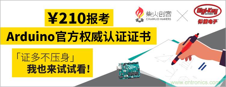 工程師福利！Digi-Key聯(lián)手柴火x.factory在中國社區(qū)推廣Arduino基礎(chǔ)認證考試