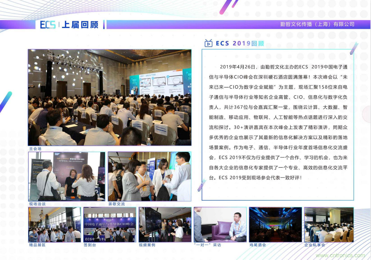 ECS 2020|第二屆中國(guó)電子通信與半導(dǎo)體CIO峰會(huì)正式啟動(dòng)！