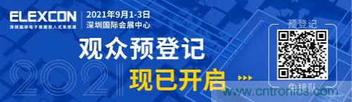 全球電子產(chǎn)業(yè)鏈如何搶灘中國新一輪成長熱潮？9月深圳ELEXCON電子展可一窺全貌