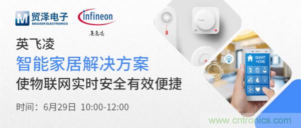 構(gòu)建差異化智能家居，貿(mào)澤電子攜手英飛凌開啟新一期直播