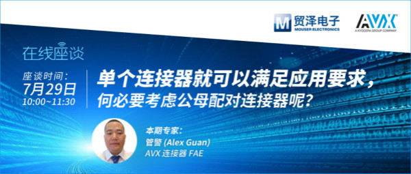 打造高可靠連接設(shè)計(jì)，貿(mào)澤攜手AVX舉辦連接器在線直播