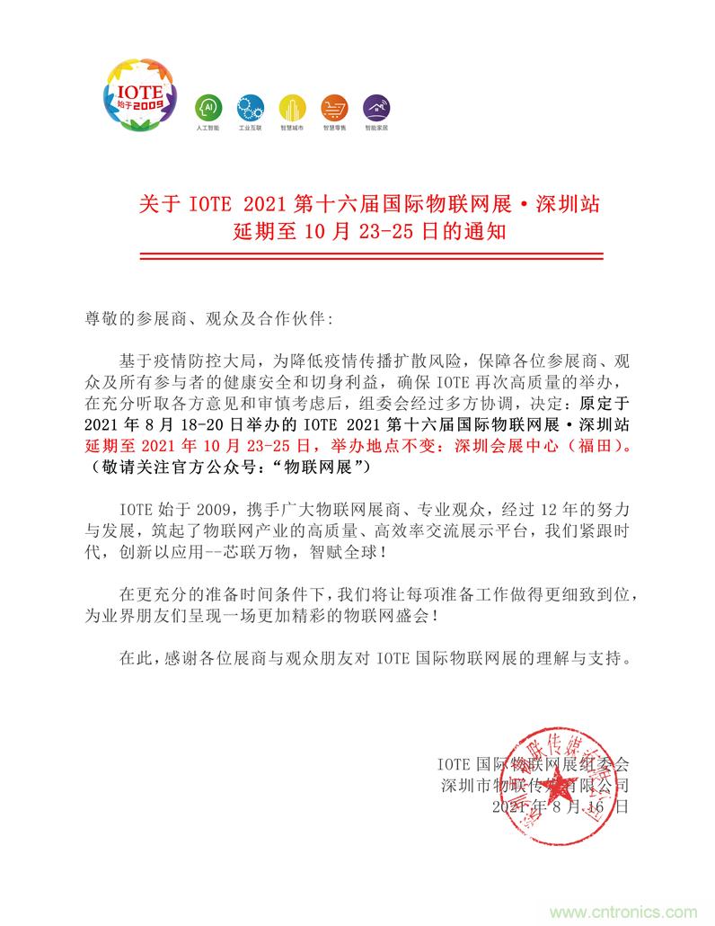 關(guān)于IOTE 2021第十六屆國際物聯(lián)網(wǎng)展·深圳站延期至10月23-25日的通知 關(guān)于IOTE 2021第十六屆國際物聯(lián)網(wǎng)展·深圳站延期至10月23-25日的通知