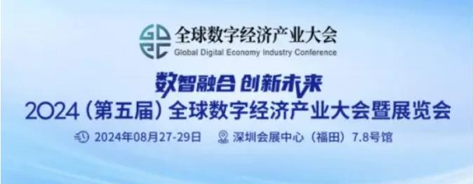2024全數(shù)會(huì)從深圳出發(fā)，引領(lǐng)全球數(shù)字經(jīng)濟(jì)產(chǎn)業(yè)新風(fēng)向標(biāo)，預(yù)約免費(fèi)門票！