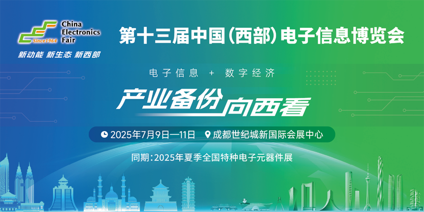 西南科技盛宴啟幕！第十三屆西部電博會7月9日蓉城集結