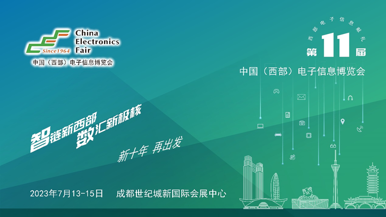 助推成渝雙城經(jīng)濟(jì)圈建設(shè)，第十一屆中國（西部）電子信息博覽會強(qiáng)勢來襲
