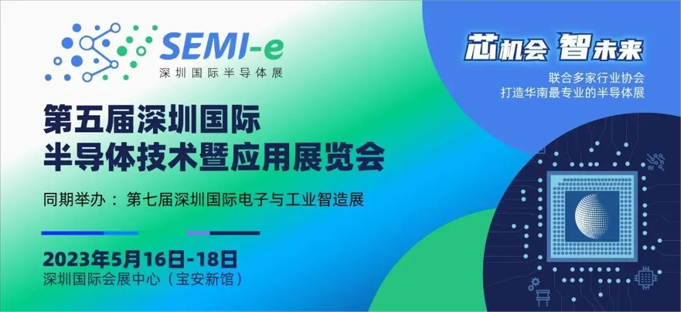 配置拉滿！深圳國際半導(dǎo)體展聚勢歸來，展商陣容早知道！