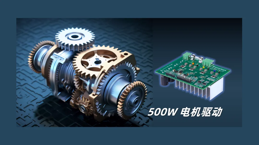 英諾賽科推出500W 電機驅動方案，消費、工業(yè)雙向擊破