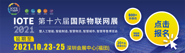 IOTE物聯(lián)網(wǎng)展參觀指南丨面對面對接最優(yōu)秀的企業(yè)，聽最前沿的會議！