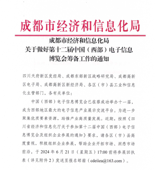 紅頭文件！關(guān)于邀請(qǐng)參加第十二屆中國(guó)（西部）電子信息博覽會(huì)的通知