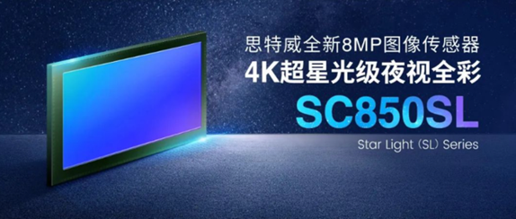 思特威4K超星光級(jí)圖像傳感器SC850SL榮獲“中國芯”優(yōu)秀市場(chǎng)表現(xiàn)產(chǎn)品獎(jiǎng)