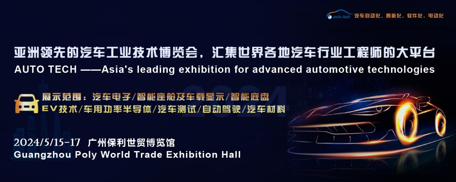 5月15日開幕！2024 廣州國際汽車工業(yè)技術(shù)博覽會帶您了解新技術(shù)，新產(chǎn)品！